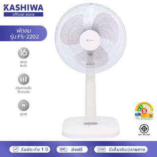 KASHIWA พัดลมตั้งพื้นสไลด์ ขนาด 16 นิ้ว รุ่น FS-2202 สีขาว พัดลม16นิ้ว พัดลมสีขาว กำลังไฟ 65W มีมอก.