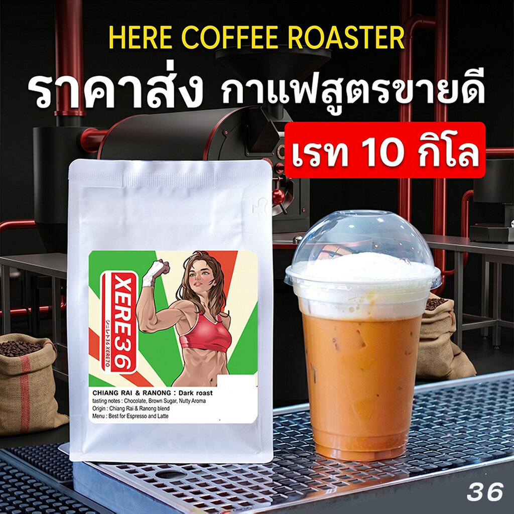 ( ราคาส่ง 10 kg ) เมล็ดกาแฟสูตรขายดี HERE NUMBER36 : พร้อมสูตรชงเครื่องดื่ม