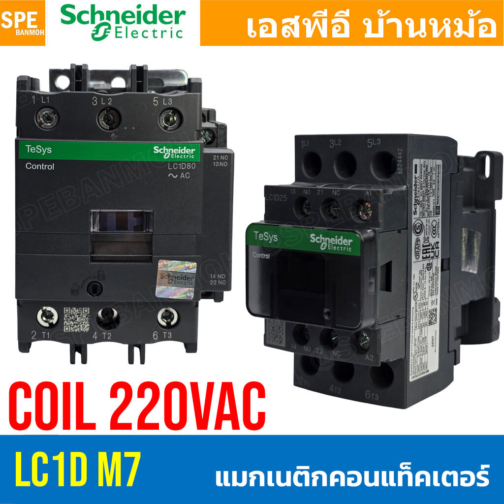 [ 1 ชิ้น ] LC1D M7 Coil 220VAC LC1D09 - LC1D50 แมกเนติกชไนเดอร์ รุ่น LC1D Magnetic Contactor ชไนเดอร์ Schneider Magne...