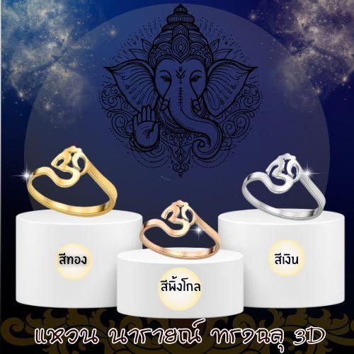 โอมระรวย | แหวน นารายณ์ ทรงฉลุ 3D  สัญลักษณ์พระพิฆเนศ SW3577