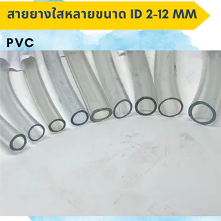 สายยางใส PVC วงในID 2มิล - 12มิล ท่อยาง ท่ออ่อน ใส อ๊อกซิเจนเลี้ยงปลา แบ่งขายเป็นเมตร( ราคาต่อเมตร )