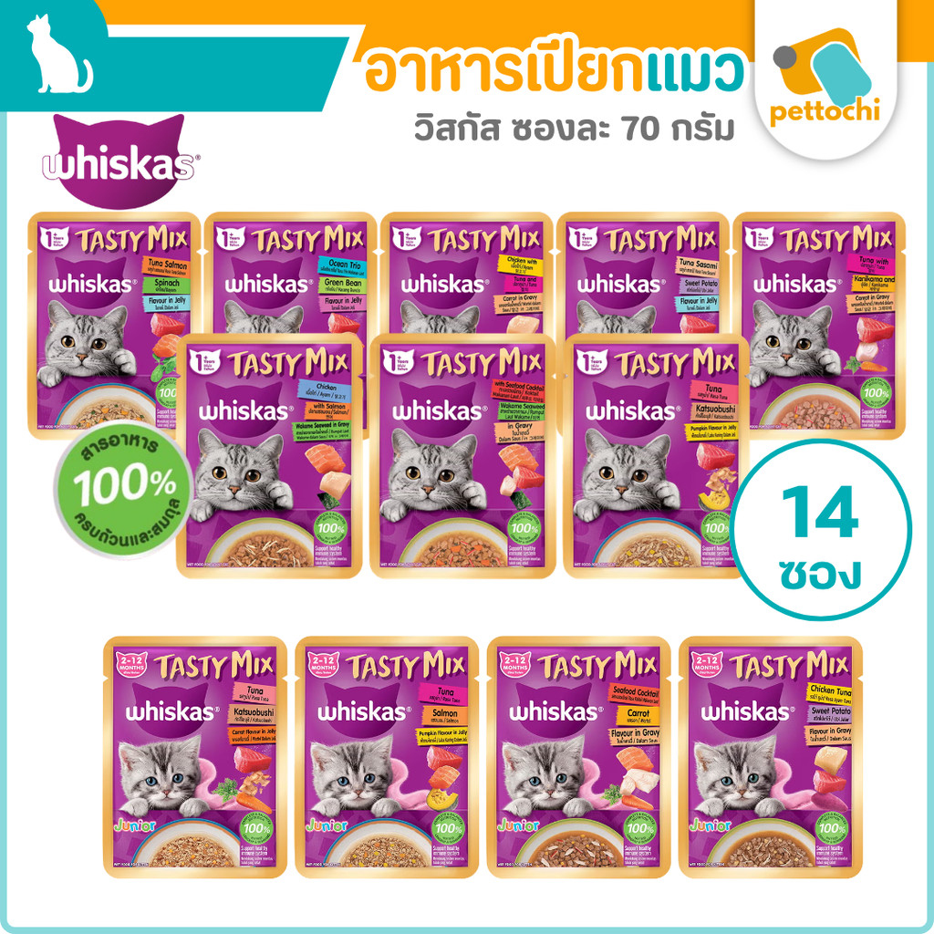 [14 ซอง] Whiskas Tasty Mix วิสกัส เทสตี้มิกซ์ อาหารแมวเปียก 70g ครบทุกรสชาติ