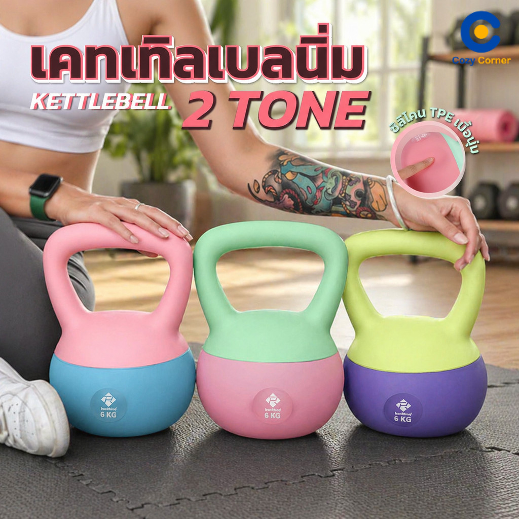 แคทเทิลเบล ทูโทน เคตเทิลเบลซิลิโคน 2-6 KG เคตเทิลเบลแบบนิ่ม ที่ยกน้ำหนัก เวทยกน้ำหนัก ดัมเบลยกน้ำหนั