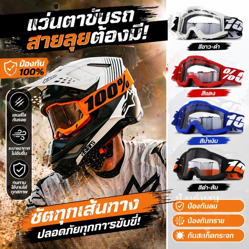 แว่นวิบาก แว่นกันลม แว่นตาขับรถ วิบาก ป้องกันลม ป้องกันทราย วัสดุ PC ป้องกันรังสียูวี กันสะเก็ดกระจก ใสกระจก