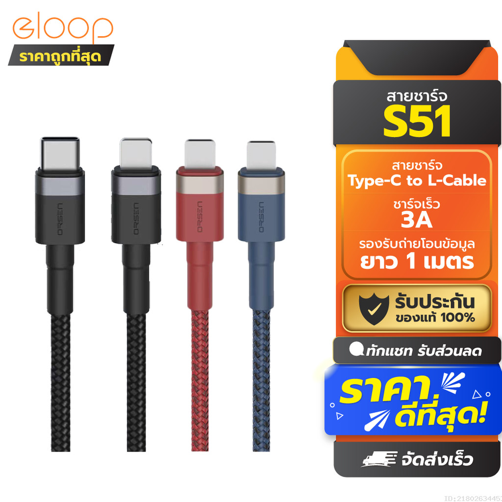 [ส่งด่วน] Orsen Eloop S51 สายชาร์จเร็ว USB Type C 3A รองรับ 11 USB Type C to L Cable