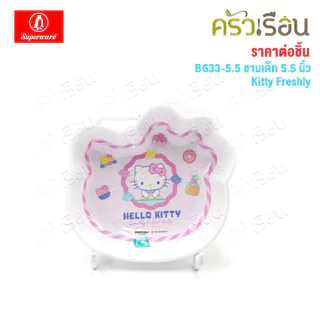 Superware ลายคิตตี้ เฟรชลี่ Kitty Freshly [ ราคาต่อชิ้น ] จาน หรือ ชาม หรือ ช้อนส้อม หรือ แก้วน้ำ เมลามีน