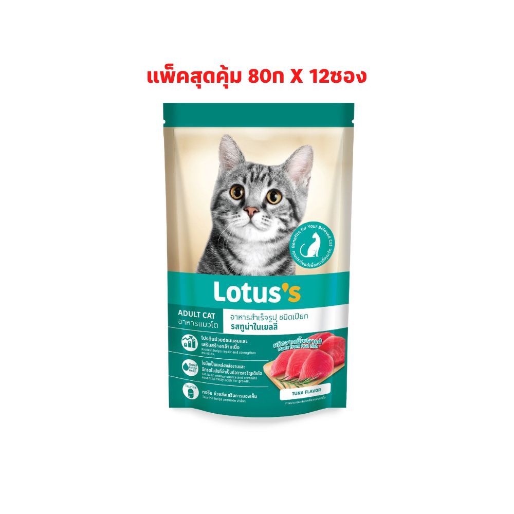 [สินค้าส่งด่วน] โลตัส อาหารแมวโต ทูน่า แพ็คสุดคุ้ม 80ก.X12 LOTUSS POUCH TUNA JELLY VALUE PACK 80G.X12