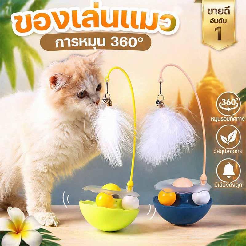 😻พร้อมส่ง😻ไม้แมว ไม้ล่อแมว ไม้แหย่แมว ของเล่นแมว ขนนก การหมุน 360°