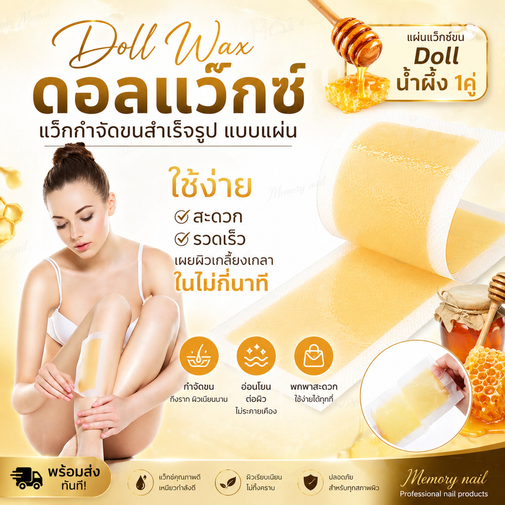 🐝 แผ่น แว๊กซ์น้ำผึ้ง แว๊กขน แวกขนรักแร้ กำจัดขนขา กําจัดขนแขน แว็กซ์กำจัดขน (( แผ่นแว็กซ์ขน Doll น้ำผึ้ง 1คู่ ))