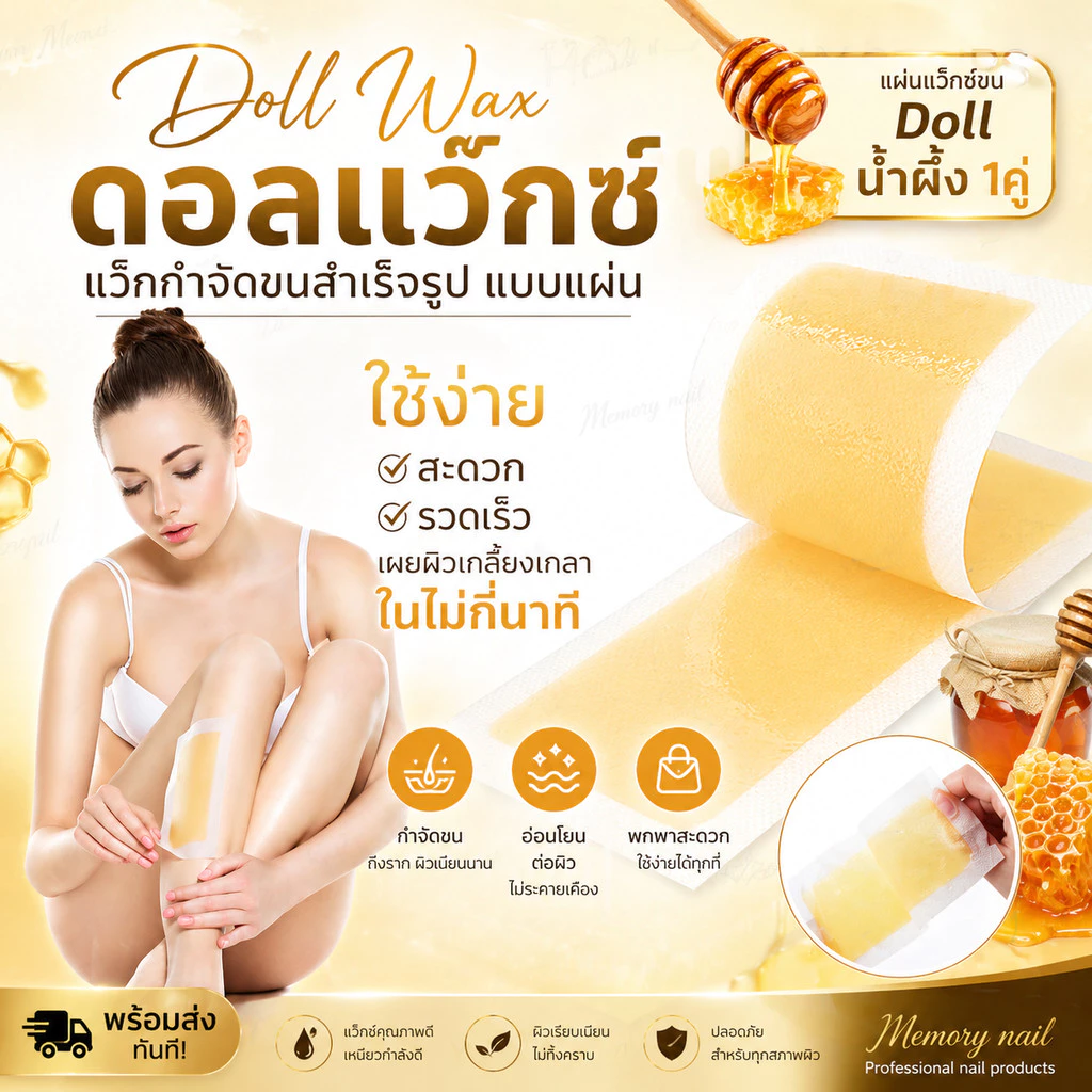 🐝 แผ่น แว๊กซ์น้ำผึ้ง แว๊กขน แวกขนรักแร้ กำจัดขนขา กําจัดขนแขน แว็กซ์กำจัดขน (( แผ่นแว็กซ์ขน Doll น้ำผึ้ง 1คู่ ))