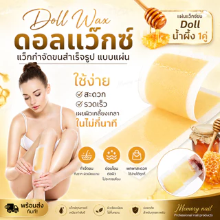 🐝 แผ่น แว๊กซ์น้ำผึ้ง แว๊กขน แวกขนรักแร้ กำจัดขนขา กําจัดขนแขน แว็กซ์กำจัดขน (( แผ่นแว็กซ์ขน Doll น้ำผึ้ง 1คู่ ))