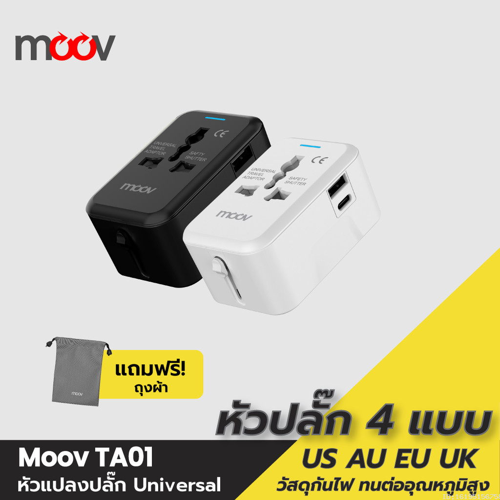 [ส่งด่วน] Moov TA01 หัวแปลงปลั๊กไฟ Universal Travel Plug Adapter หัวชาร์จ US AU EU UK ใช้ได้ทั่วโลก