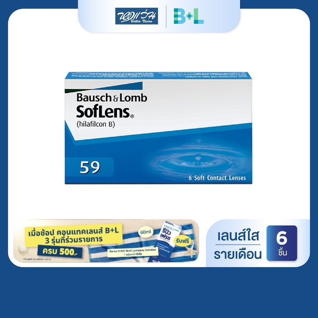 [ซื้อ 3 ราคา 1,560] Bausch & Lomb SofLens59 รายเดือน คอนแทคเลนส์ใส บลอช แอนด์ ลอมบ์ จำนวน/กล่อง 6 ชิ้น