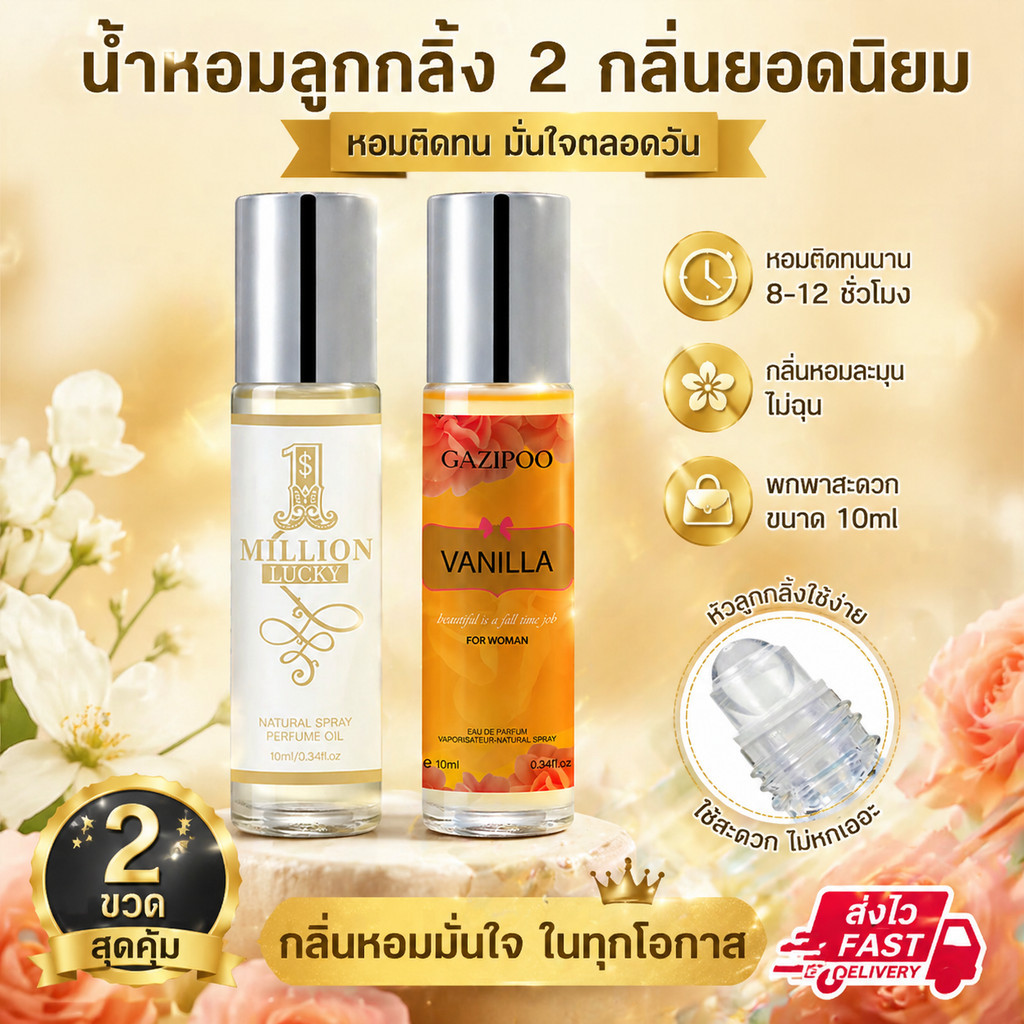 น้ำหอมลูกกลิ้ง 2 กลิ่นยอดนิยม 10ml x 2 ขวด Million Lucky & Vanilla หอมติดทน 8-12 ชั่วโมง พกพาสะดวก