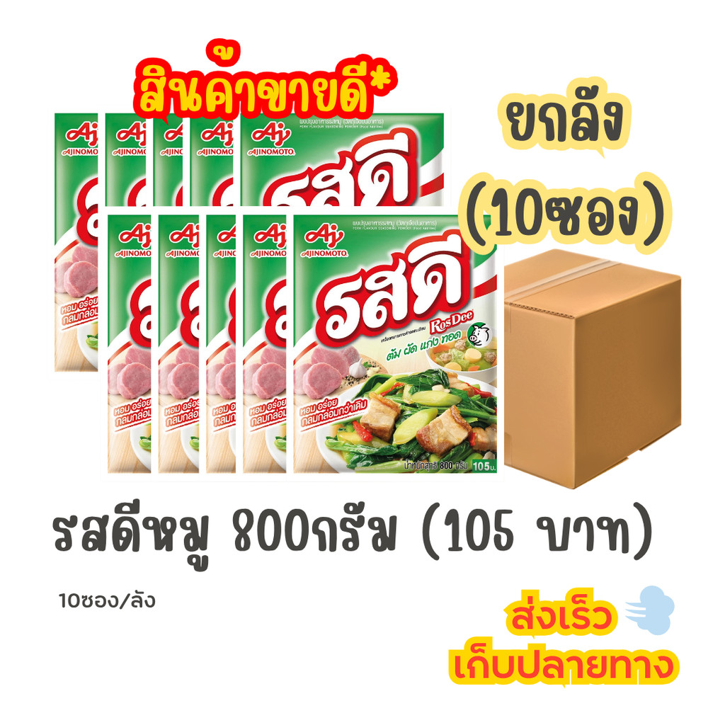 [ยกลัง] รสดี หมู 800 กรัม (10 ถุง)