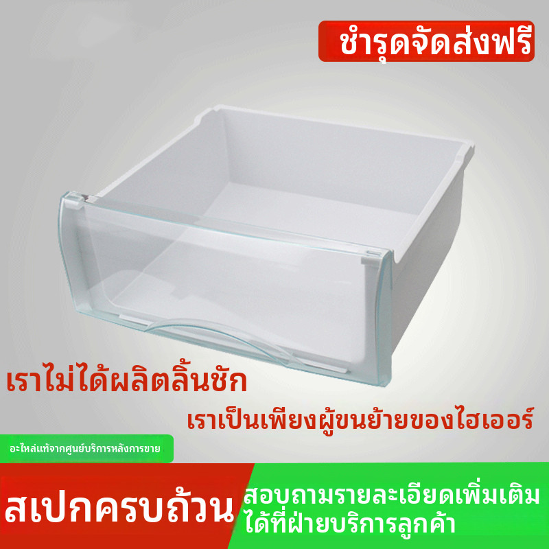 อุปกรณ์เสริมตู้เย็น Haier: ลิ้นชักของแท้จากโรงงานสำหรับตู้เย็น Haier ไม่สามารถใช้แทนกันได้