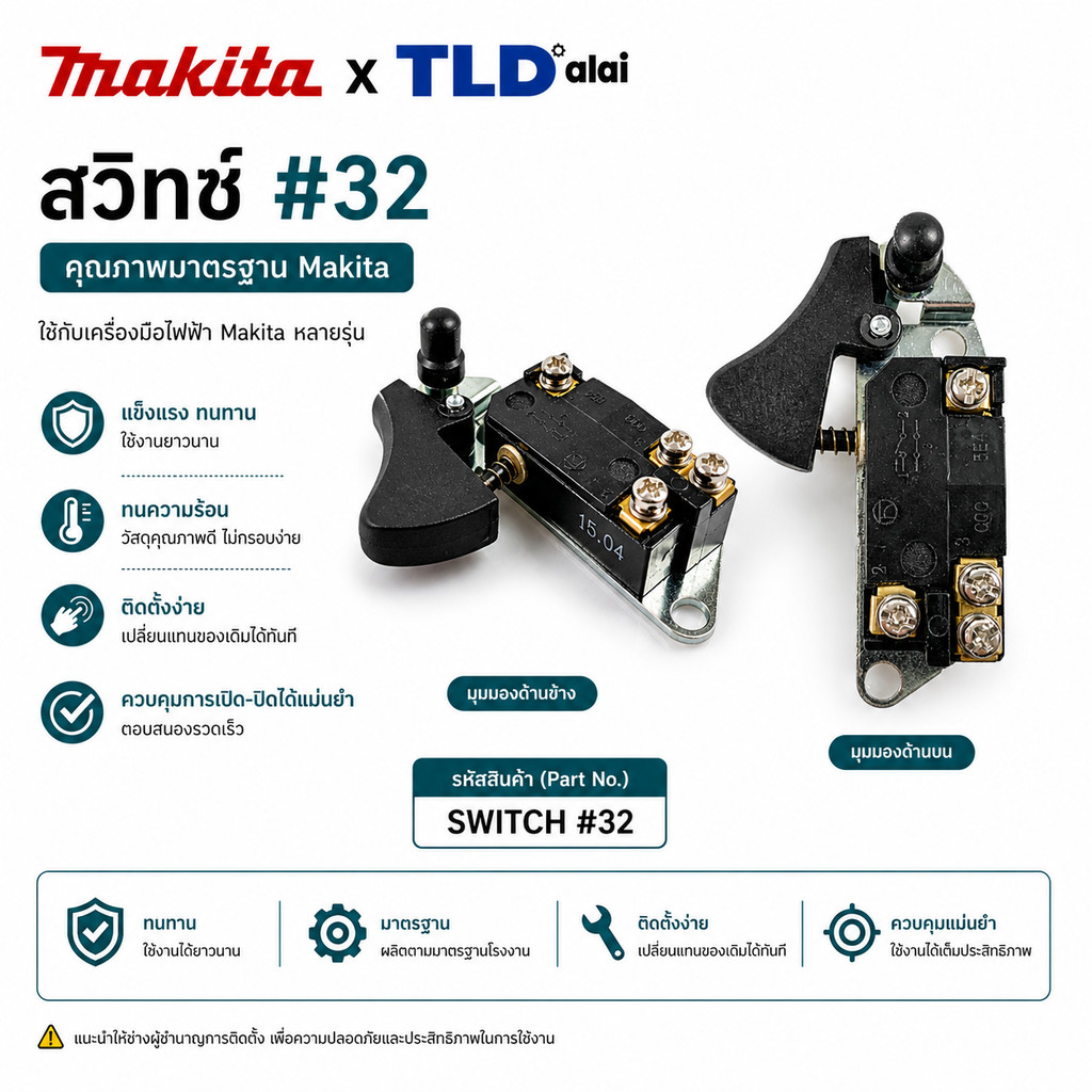 สวิทซ์ #32 ใช้กับรุ่น 5402, 1100, 1600, 1804N, 1805N, 1806N, LS1020, LS1400, LS1440, LS1510, 2412N, 2414, 3501N, 3600...