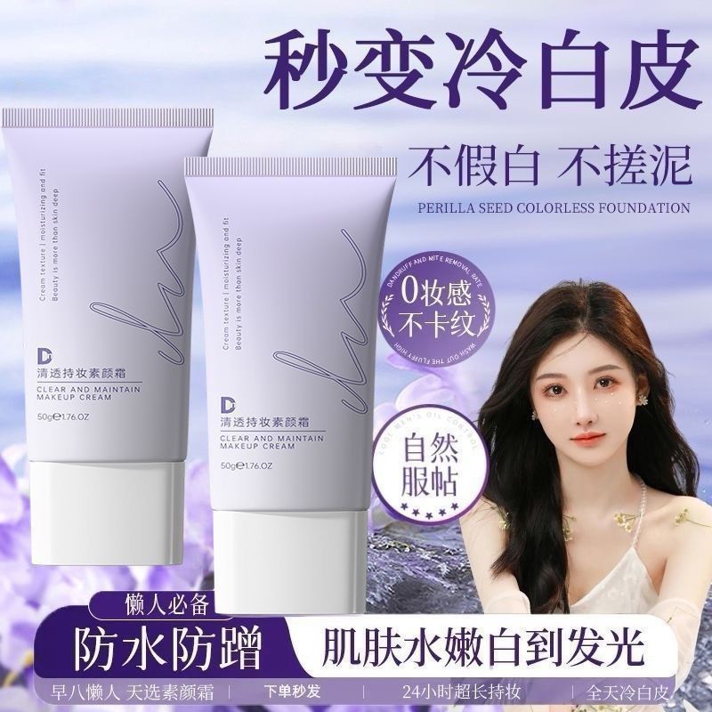Dn素颜霜面部提亮肤色防水防汗自然不假白遮瑕水润养肤持久学生党Whitening and Moisturizing Body Makeup Cream Bare Makeup lotion Water