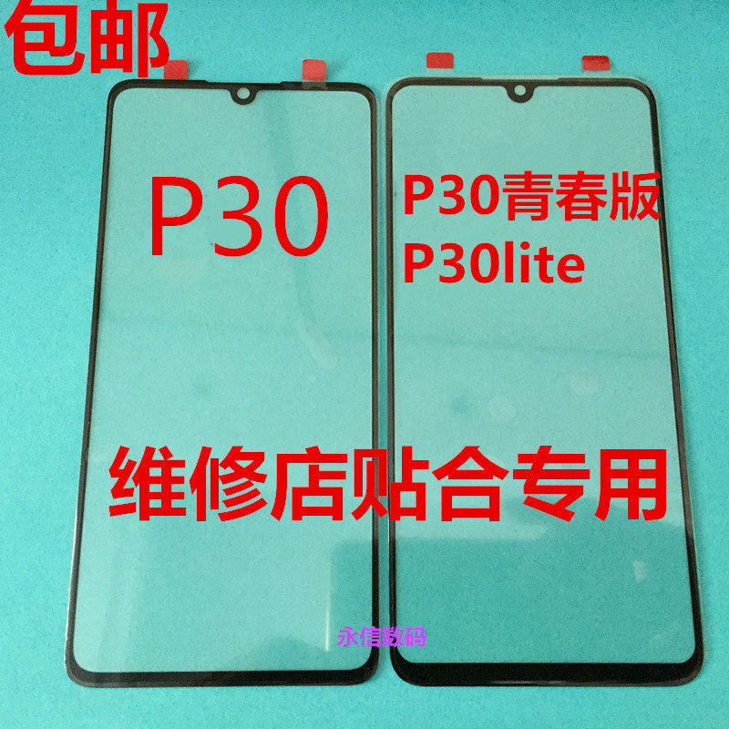เหมาะสําหรับ Huawei P30 P30lite แผ่นฝาครอบหน้าจอภายนอกแก้ว P30 Youth Edition หน้าจอสัมผัสหน้าจอที่เข