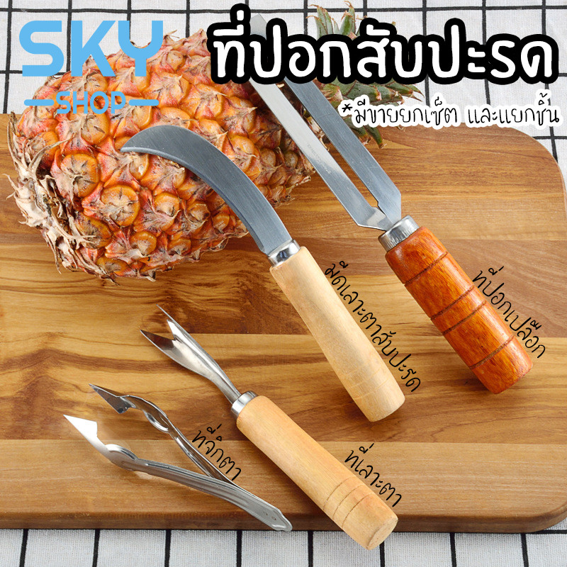SKY ที่ปอกสับปะรด ที่เลาะตาสับปะรด ที่จิกตาสับปะรด มีดปอกเปลือก ด้ามจับไม้ ชุดปอกสับปะรด ตัดตาสับปะรด