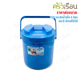 TCP กระติกน้ำแข็ง 5 ลิตร สดชื่น คละสี ตราทีซีพี เลือกสีไม่ได้