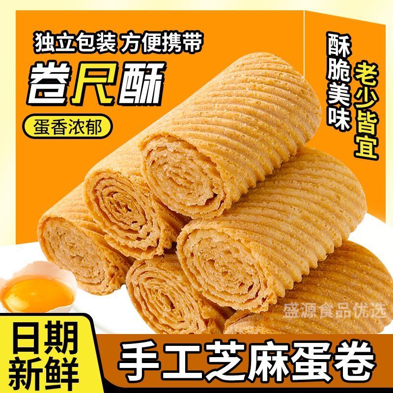 鸡蛋卷独立小包装好吃的卷尺酥蛋卷休闲饼干小吃传统零食整箱5.6Egg Rolls in Individual Small Packages, Delicious Egg Rolls, Casual B