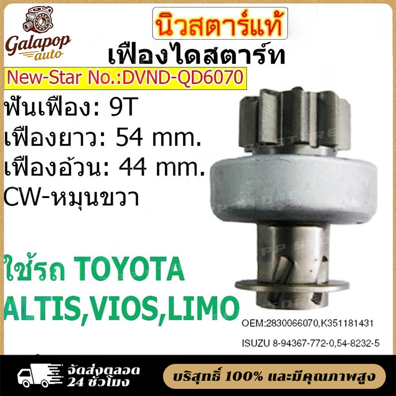 เฟืองไดสตาร์ท เฟืองสตาร์ท เฟือง 9 ฟัน ไดNIPPONDENSO ใช้รถ ALTIS VIOS LIMO ยี่ห้อนิวสตาร์(QD6070)