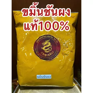 ขมิ้นผง ขมิ้นชันผงแท้100%ผงขมิ้นชันแท้ ขมิ้นชันป่น บดล้วนๆไม่ผสมบดจากขมิ้นชันแท้ๆจากธรรมชาติบรรจุ250กรัมราคา75บาท