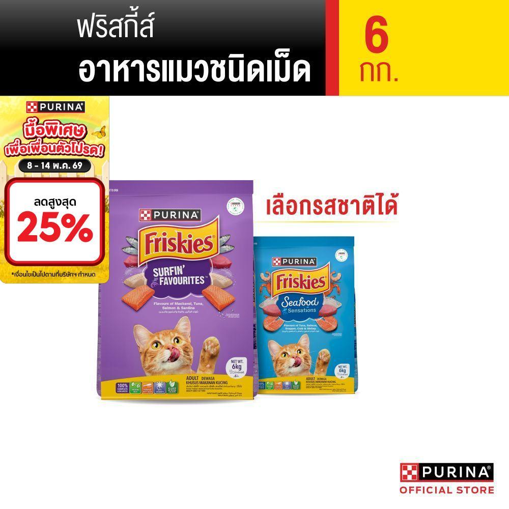 [เลือกรสชาติได้] Purina Friskies อาหารแมว 6 kg