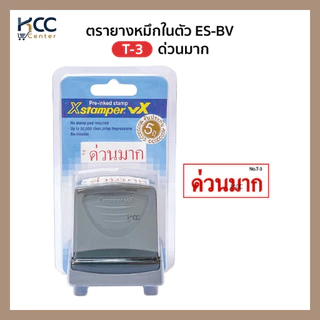 ตรายาง ตรายางหมึกในตัว Xstamper ES-BV ภาษาไทย หมึกแดง เติมหมึกได้ (จำนวน1ชิ้น)
