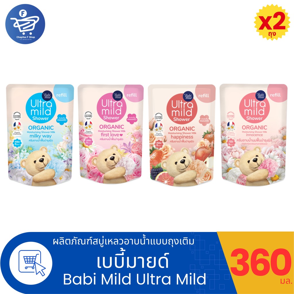 (แพ็ค 2 ถุง) Babi Mild Shower ครีมอาบน้ำเบบี้มายด์ อัลตร้ามายด์ ถุงเติมขนาด 360 มล. ทั้ง 4 สูตร