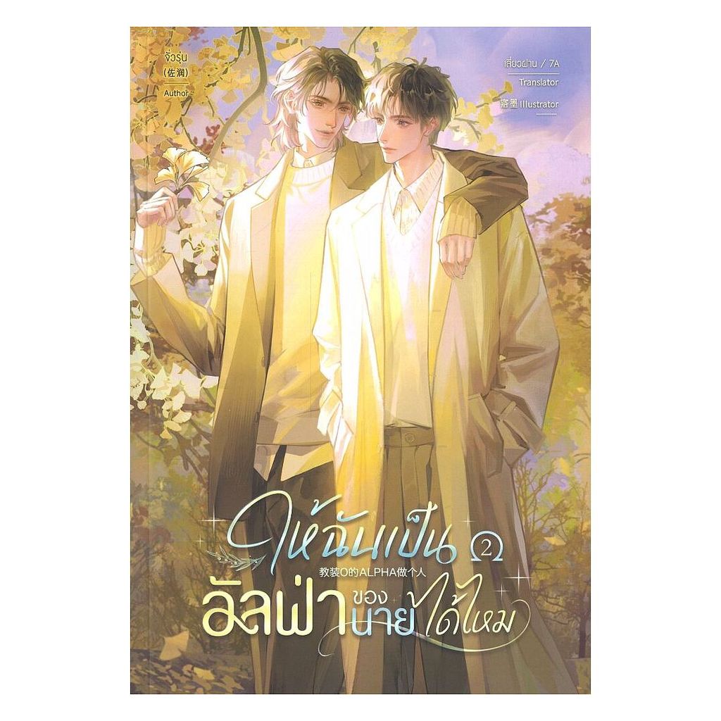 นายอินทร์ หนังสือ ให้ฉันเป็นอัลฟ่าของนายได้ไหม เล่ม 2