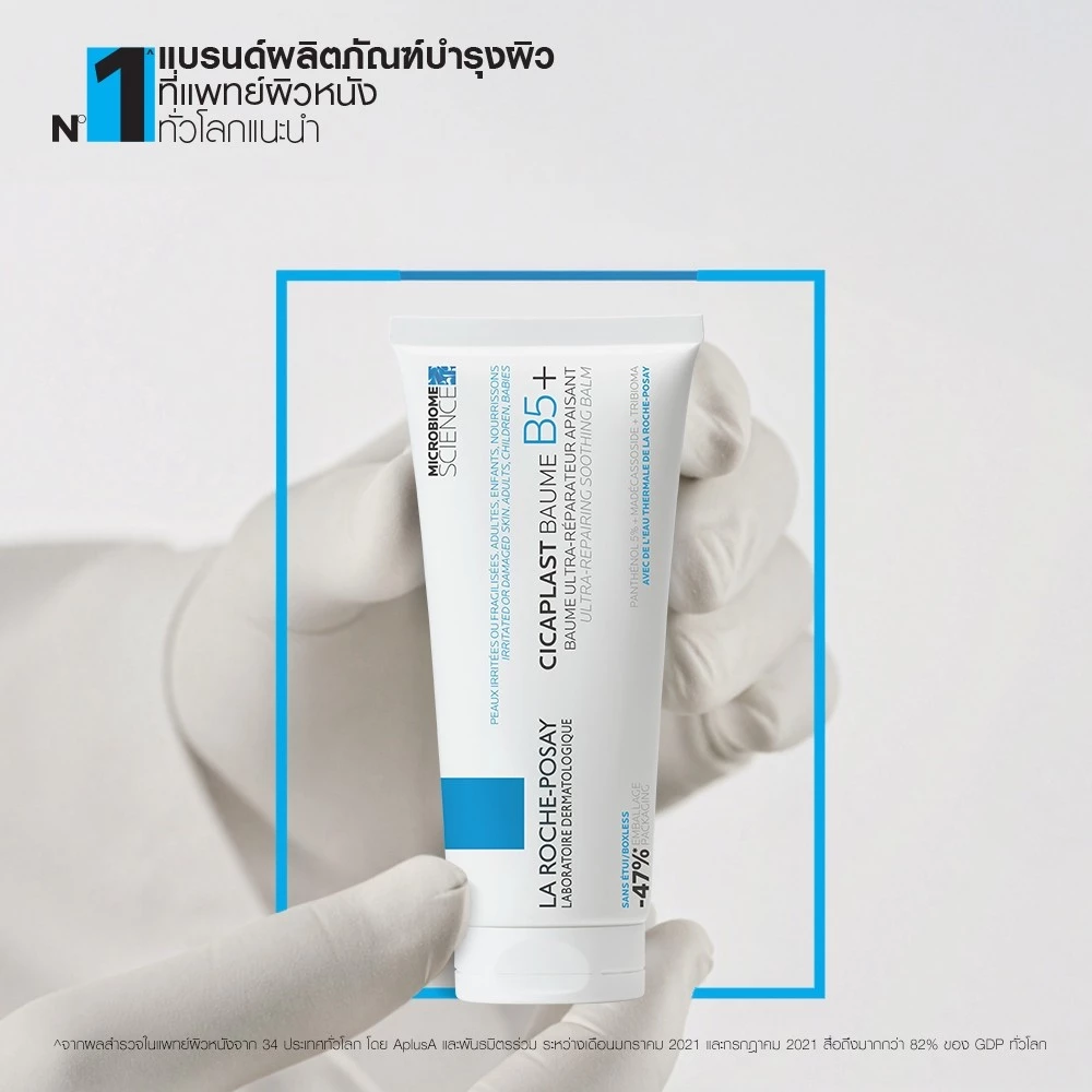 La Roche-Posay Cicaplast Baume B5+ 40ml / 100ml บาล์มฟื้นบำรุงผิว ปลอบประโลมผิว เสริมเกราะผิว ผิวแห้งแพ้ง่าย thumbnail 9