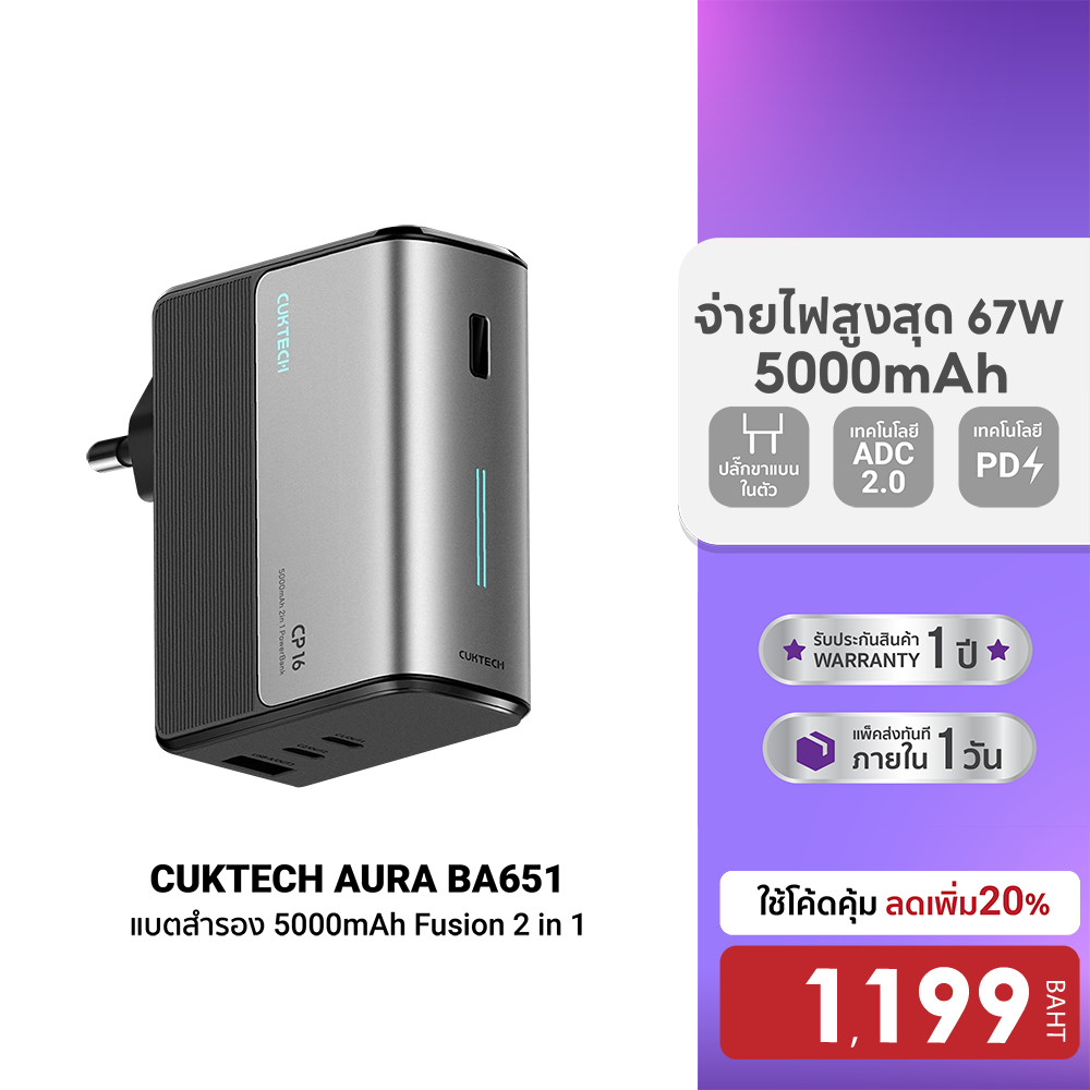 [ลดเหลือ 1199] CUKTECH AURA BA651 Fusion 2 in 1 แบตสำรอง พร้อมหัวชาร์จ 67W 5000mAh CCC รองรับชาร์จเร