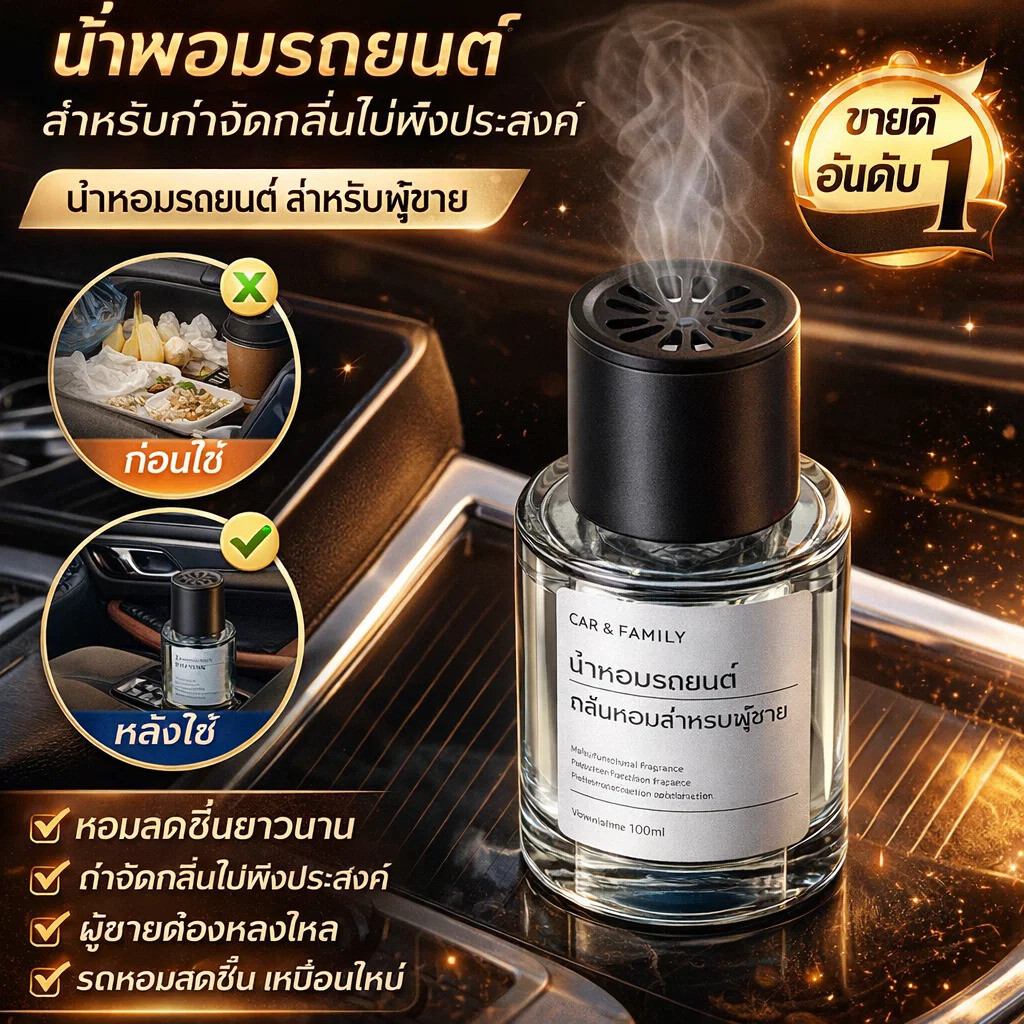 ✨น้ำหอมติดทนนาน 90 วัน✨อโรมารถยนต์ น้ำหอมติดรถยนต์ กลิ่นหอมติดทนนาน ฟอกอากาศ กลิ่นหรู
