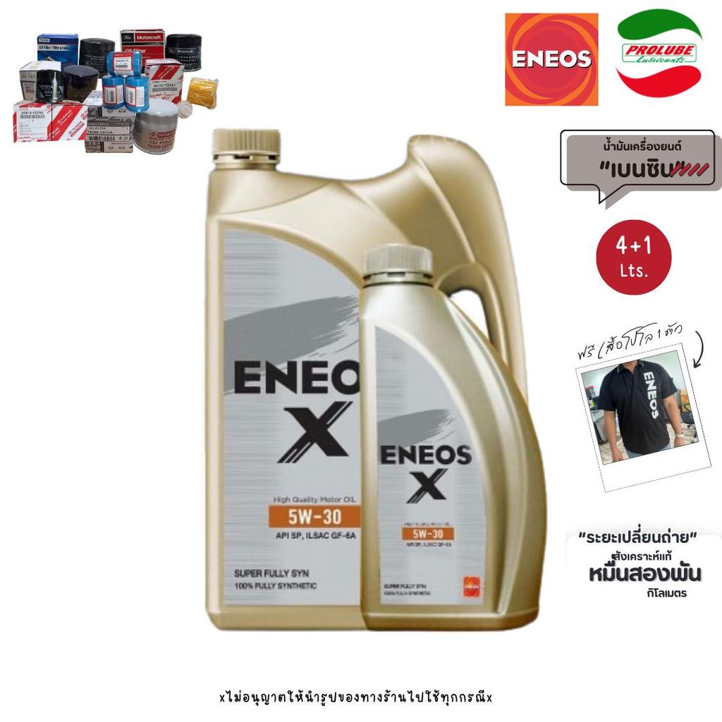 ENEOS X 5W-30 SP Super Fully Syn สังเคราะห์แท้เบนซิน  ใช้ได้ทั้งรถใหม่ รถอีโค่คาร์ เครื่องยนต์เบนซิน