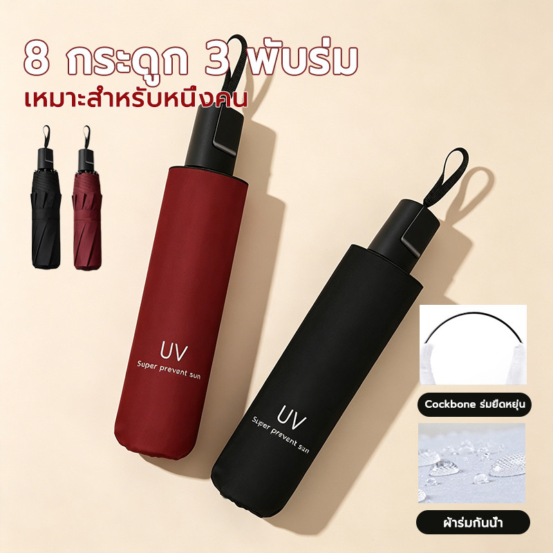 ร่มกันแดด กันUV 99% ใช้ได้ทั้งแดดและฝน พกพาง่าย ร่มพับ ร่มกันฝน