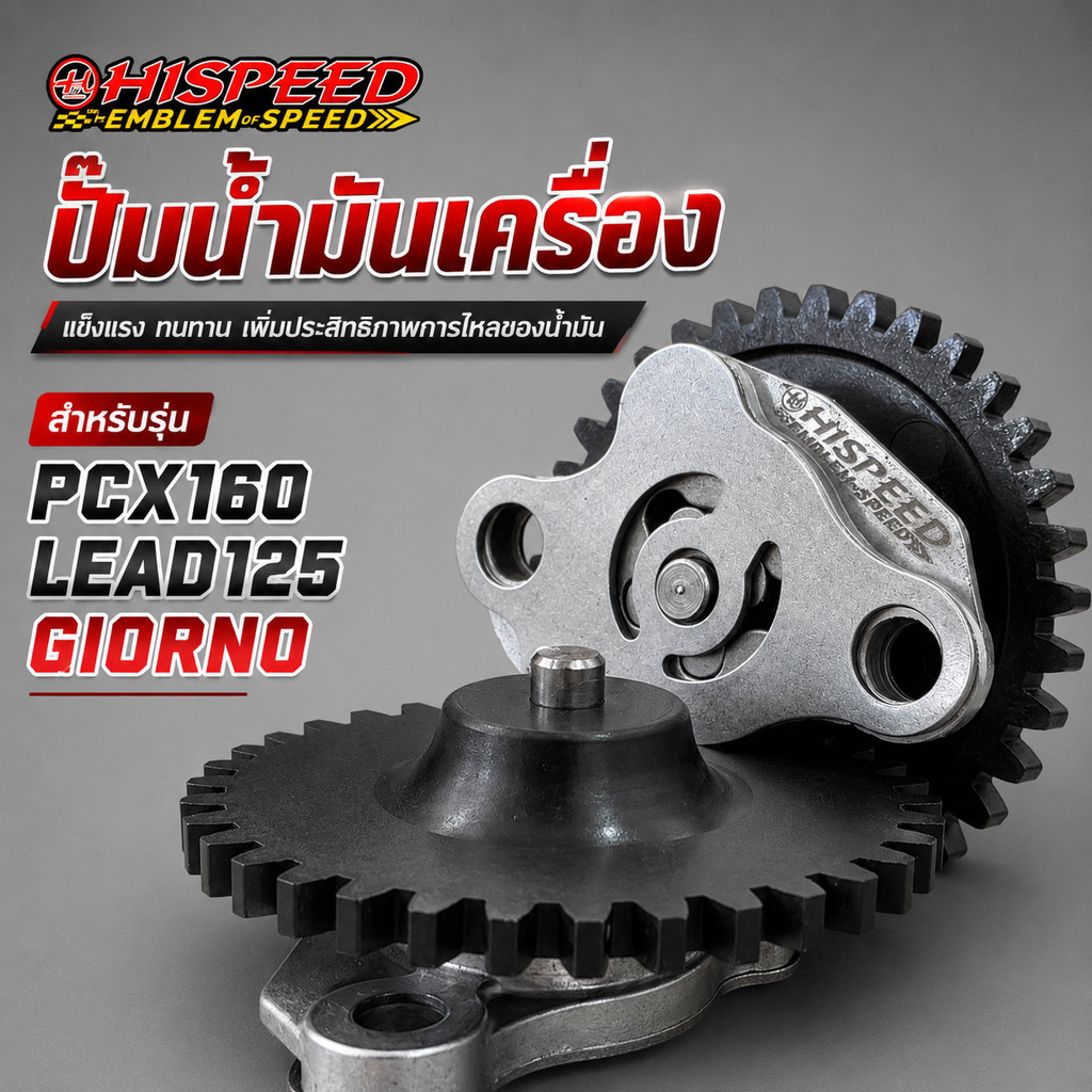 ปั๊มน้ำมันเครื่อง PCX160 /  LEAD125 / GIORNO HISPEED