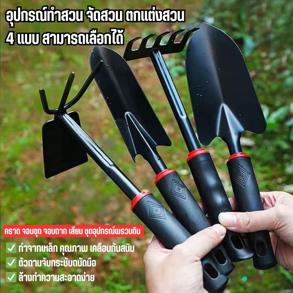 ชุดอุปกรณ์ทำสวนเหล็ก 4 ชิ้น จอบขุด จอบถาก เสียม คราด งานสวนครบวงจร อุปกรณ์พรวนดินอย่างดี