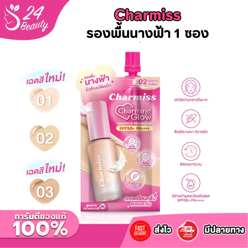 1 ซอง ชาร์มิส ชาร์มมิ่ง โกลว์ ลองแวร์ ฟาวเดชั่น 5g Charmiss Charming Glow 5g (รองพื้นนางฟ้า) – โปรปัง