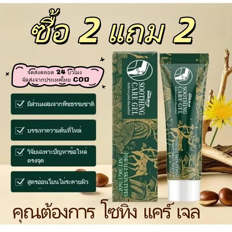 [ชื้อ 2 แถม 2] ครีมบำรุงข้ออลาเจน Soothing Care Gel เหมาะสำหรับ เข่า ส้นเท้า ไหล่ ลำปอกปบ่อง จากธรรมชาติ สูตรอ่อนโยน ใช้