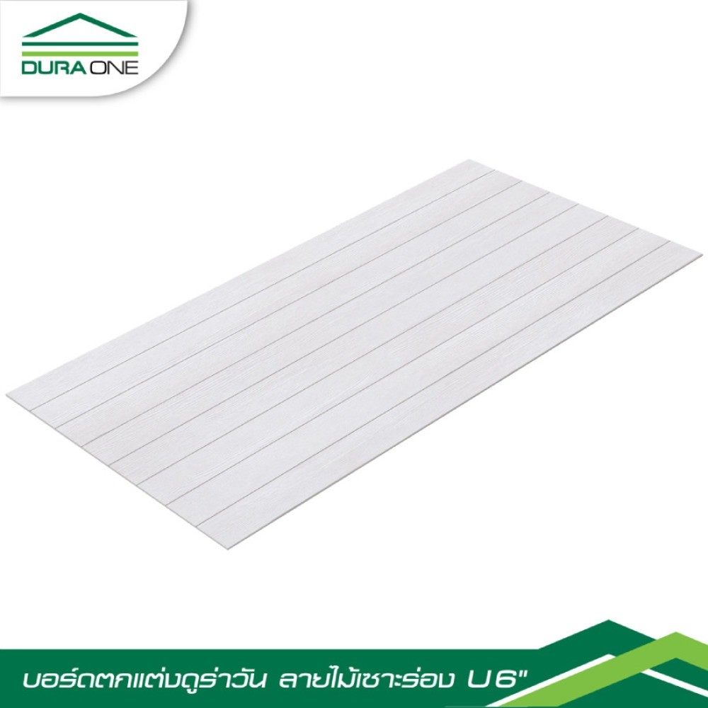 ดูร่าวัน บอร์ด ลายไม้ เซาะร่อง U6 นิ้ว 0.6x120x240 ซม. สีซีเมนต์ ยืนหนึ่งในไทย