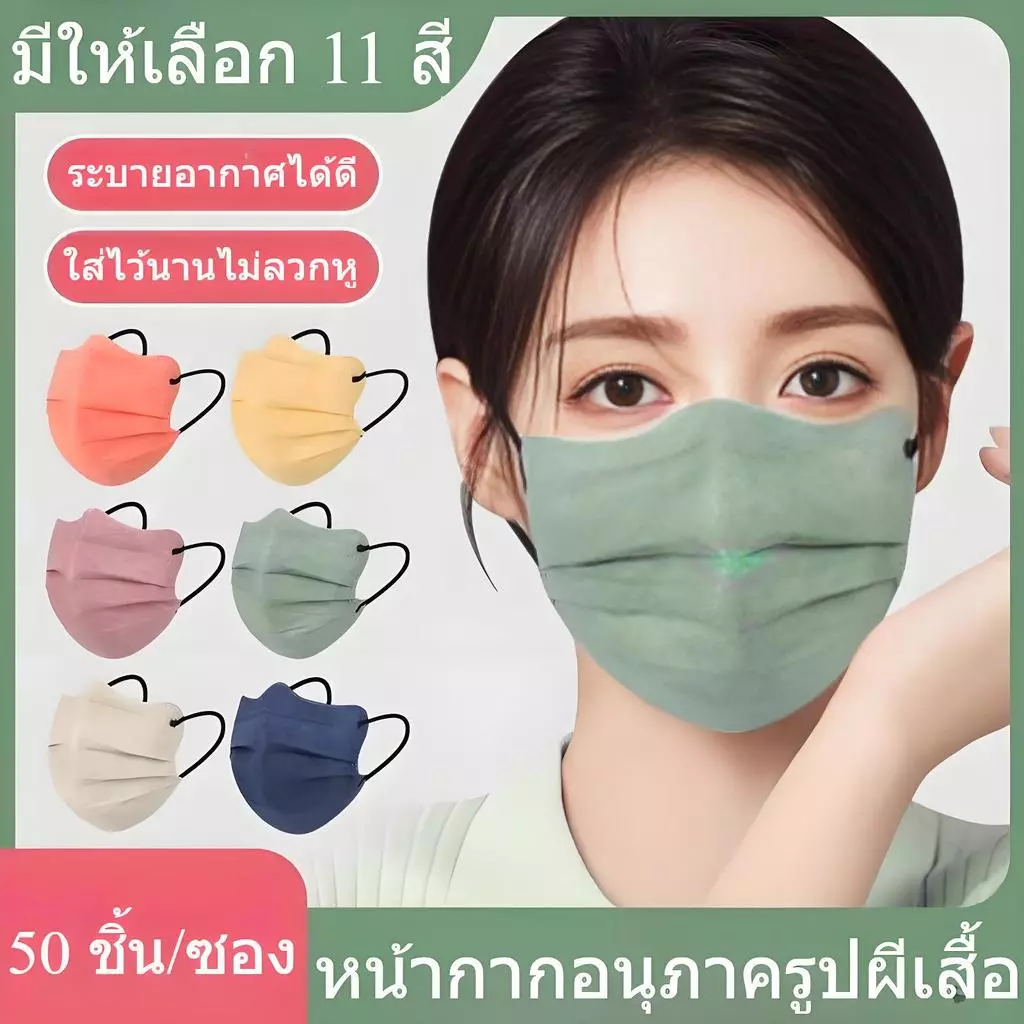 50 ชิ้น หน้ากากผู้ใหญ่ ทรงผีเสื้อ ปรับหน้าเรียวบาง ระบายอากาศดี ทรงเกาหลี ระบายอากาศได้ดี ลายน่ารักๆ