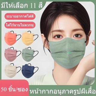 50 ชิ้น หน้ากากผู้ใหญ่ ทรงผีเสื้อ ปรับหน้าเรียวบาง ระบายอากาศดี ทรงเกาหลี ระบายอากาศได้ดี ลายน่ารักๆ