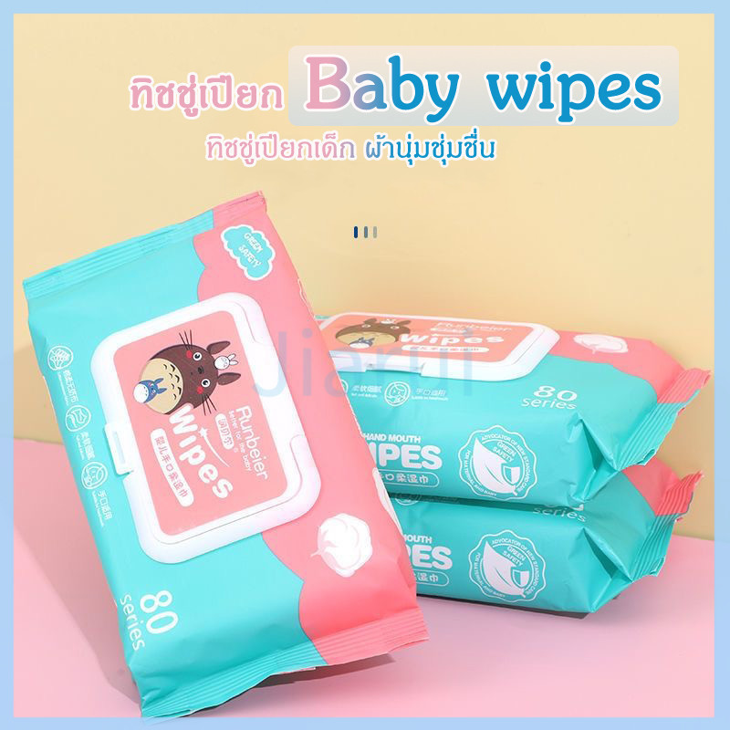 JiaRui ทิชชู่เปียก Baby wipes กระดาษเปียก ทิชชูเปียกเด็ก ผ้านุ่มชุ่มชื่น 80 แผ่น