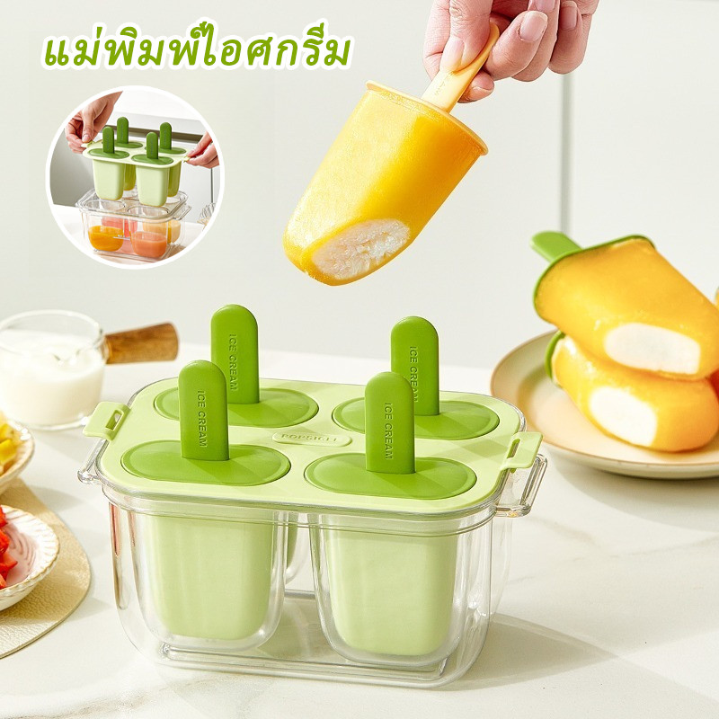 แม่พิมพ์ไอติม 4 ช่อง DIY ทำไอศกรีมและน้ำแข็งได้ พร้อมฝาปิดและที่จับ ถาดซิลิโคน แซนวิชสองชั้น ใช้งานสะดวก