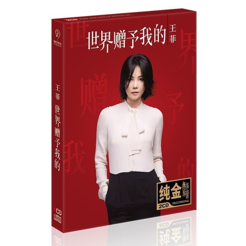 ของแท้ Faye Wong อัลบั้ม CD The World ให้ฉันเพลงคลาสสิกเพลงใหม่ Old Songs Lossless Car CD Discs