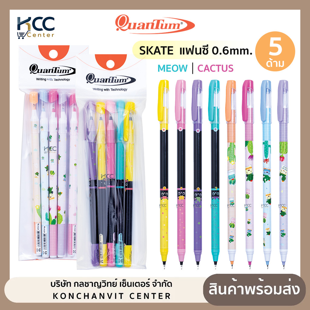 (ยกแพ็ค/5ด้าม) ปากกา ปากกาลูกลื่น Quantum SKATE 0.6mm. แฟนซี รุ่น Meow/Cactus ควอนตัม หมึกน้ำเงิน