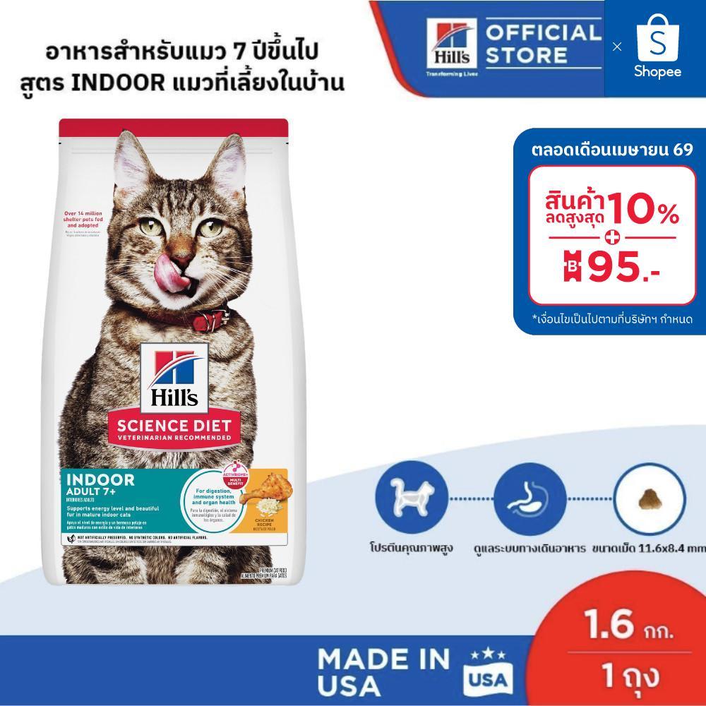 Hill's Science Diet Indoor Adult อาหารแมวอายุ 7 ปีขึ้นไป ขนาด 1.6 กก.