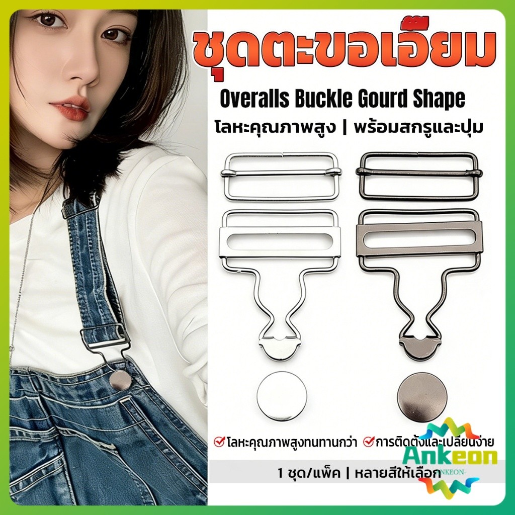 A.K. ชุดตะขอเอี๊ยม ตัวล็อคเอี๊ยมเหมาะสำหรับกางเกงเอี๊ยม Overalls Buckle